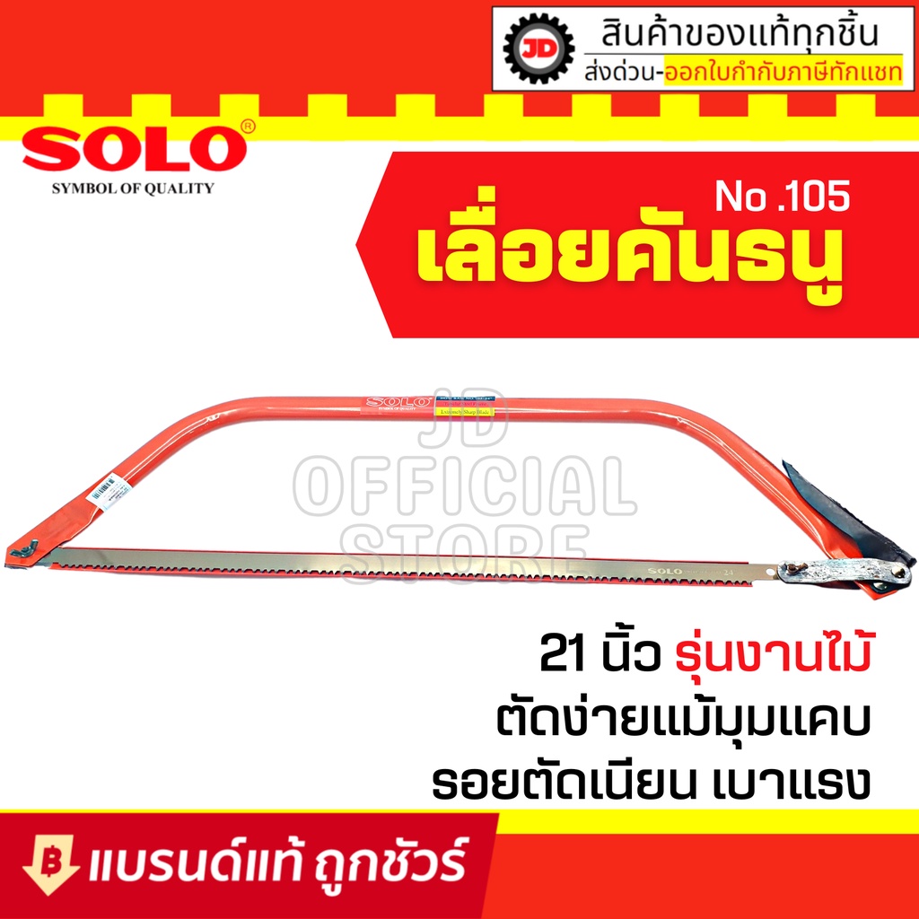 SOLO ของแท้ เลื่อยคันธนู เลื่อย เลื่อยตัดไม้ 24นิ้ว รุ่น NO.105 มียาว 21 / 24 นิ้ว พร้อมใบ เลื่อยมือ เลื่อยชัก