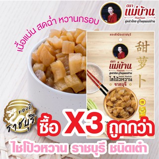 ไชโป้วหวาน ราชบุรี ชนิดเต๋า เกรดดี ตราแม่บ้าน #ซื้อ3ถูกกว่า #เนื้อแน่นสดฉ่ำหวานกรอบ