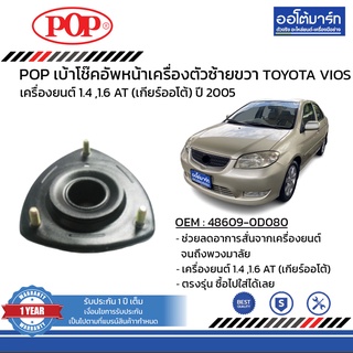 POP เบ้าโช๊คอัพหน้า TOYOTA VIOS ปี 2005 ขวา,ซ้าย B05-TT030 1 ชิ้น