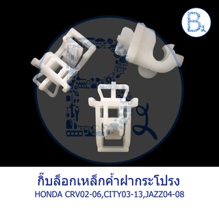 CB012 กิ๊บเหล็กค้ำฝากระโปรงหน้า HONDA CRV02-06,CITY03-13,JAZZ04-08 (1 ชุด 1 ตัว)