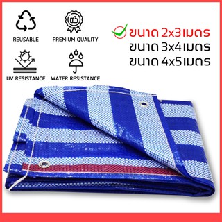 ผ้าใบกันแดด ผ้าใบกันแดดกันฝน ผ้าใบ ขนาด 2x3เมตร 3x4เมตร 4x5เมตร (เจาะรู) 🔥ราคาถูก🔥