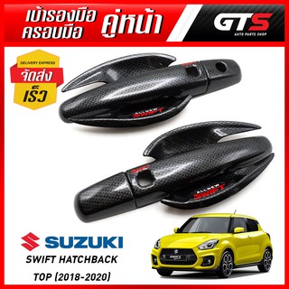 ชุดครอบมือจับ+เบ้าถ้วยรองมือเปิด กันรอย ประตูหน้า โลโก้แดง 6ชิ้น สีเครฟล่าดำ Suzuki New Swift Hatchback Top ปี 2018-2020