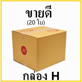 กล่องไปรษณีย์ กระดาษ KA ฝาชน เบอร์ H พิมพ์จ่าหน้า (20 ใบ) กล่องพัสดุ กล่องกระดาษ