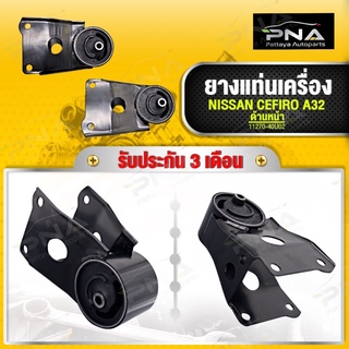 ยางแท่นเครื่อง NISSAN CEFIRO A32 ด้านหน้า ใหม่เทียบคุณภาพดี รับประกัน 3 เดือน (11270-40U02)