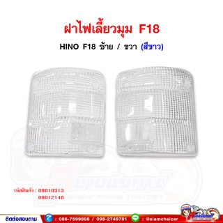 ฝาไฟ ฝาไฟเลี้ยวมุม ฮีโน่ HINO F18,FM226,FM227 สีขาว