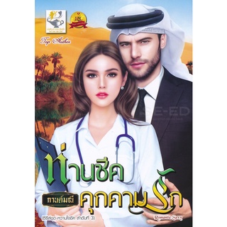 Se-ed (ซีเอ็ด) : หนังสือ ท่านชีคคุกคามรัก