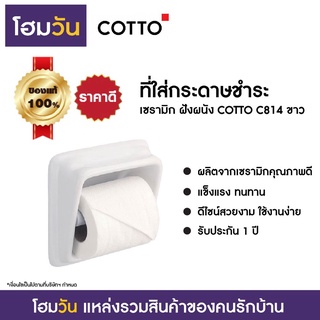 ที่ใส่กระดาษชำระ เซรามิก ฝังผนัง COTTO C814 ขาว