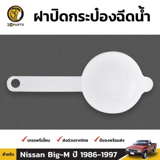 ฝากระป๋องฉีดน้ำฝน 1 ชิ้น สำหรับ Nissan Big-M 1986-1997