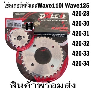 โซ่สเตอร์wave110I-เลส-DALELแท้-wave110-I-(ยกชุด)420-13-14-15-28-30-31-32-33-34ฟันใส่wave110-iWave125-ราคาถูกสุด