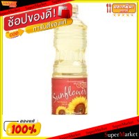 🔥สินค้าขายดี!! ตราองุ่น น้ำมันทานตะวัน บรรจุ 1ลิตร/ขวด Sunflower Oil วัตถุดิบ, เครื่องปรุงรส, ผงปรุงรส