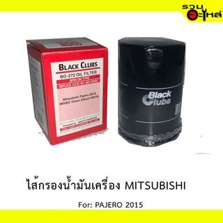 ไส้กรองน้ำมันเครื่อง MITSUBISHI For: PAJERO2015  REPLACES: MD352627