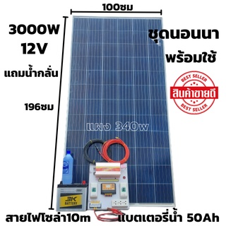 ชุดนอนนาพร้อมใช้ ชุดคอนโทรล 3000VA/12V พร้อมไฟLED ชาร์จเจอร์ 30A แผง 340W แบตเตอรี่น้ำ50ah สาย10เมตร แถมน้ำกลั่น ประกัน