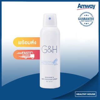 Amway สเปรย์ระงับเหงื่อและกลิ่นตัว จีแอนด์เอช โพรเท็คท์ สเปรย์ระงับกลิ่นกาย G&amp;H protect amway ของแท้100%