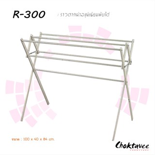(ปลายมางได้ ส่งฟรี) ราวตากผ้า อลูมิเนียม (พับได้) กว้าง รุ่น R-300