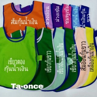 เสื้อกันเปื้อนเด็กอนุบาล เอี้ยมเด็กอนุบาล กว่า 20 สี พร้อมส่ง เสื้อกันเปื้อนเด็ก (KD170)