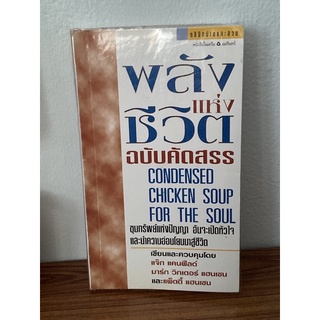 พลังแห่งชีวิต ฉบับคัดสรร Condensed Chicken Soup for the Soul