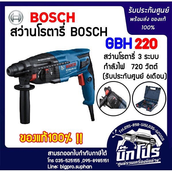 BOSCH สว่านโรตารี่ BOSCHแท้   GBH 220  ของแท้รับ ประกันศูนย์BOSCH