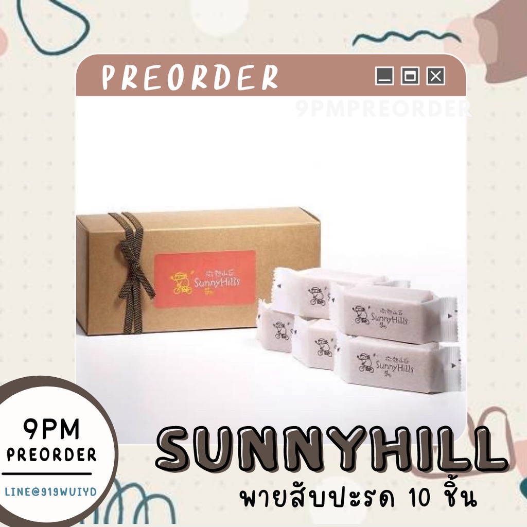 ปิดรอบ5 มิถุนา 🧡 พายสับปะรดซันนี่ฮิลล์ Sunny Hills