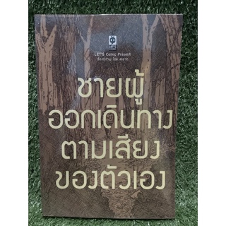 ชายผู้ออกเดินทางตามเสียงของตัวเอง / สะอาด / มือ2สภาพดี
