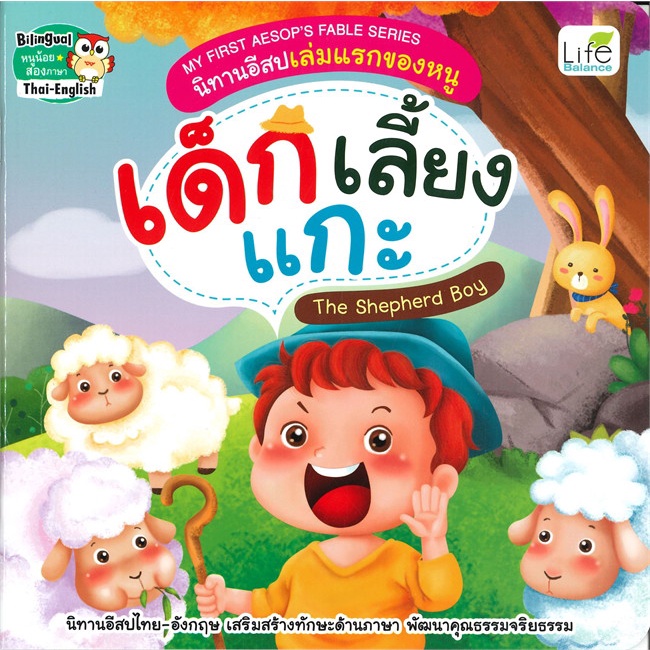 Se-ed (ซีเอ็ด) : หนังสือ นิทานอีสปเล่มแรกของหนู เด็กเลี้ยงแกะ MY FIRST AESOP'S FABLE SERIES