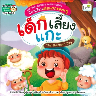 Se-ed (ซีเอ็ด) : หนังสือ นิทานอีสปเล่มแรกของหนู เด็กเลี้ยงแกะ MY FIRST AESOPS FABLE SERIES