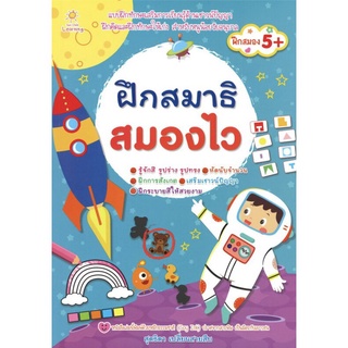 ฝึกสมาธิ สมองไว (ราคาปก 169 บาท)