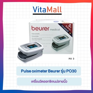 เครื่องวัดออกซิเจนปลายนิ้ว Pulse oximeter Beurer รุ่น PO30