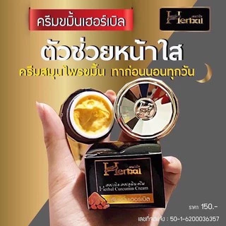 ครีมขมิ้น Herbal ครีมขมิ้นเฮอร์เบิล แพ็คเกจใหม่ ขนาด 5 กรัม