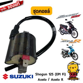 ชุดคอยล์จุดระเบิด COIL ASSY, IGNITION แท้ Suzuki Shogun 125