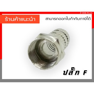 J-ONE ปลั๊กF ปลั๊กเอฟ อุปกรณ์ทีวีใช้กับสาย RG6 แบบหมุนเข้าเกลียวใน กล่องdigital ทีวี จานดาวเทียม  (แพ็ค 10 ชิ้น )