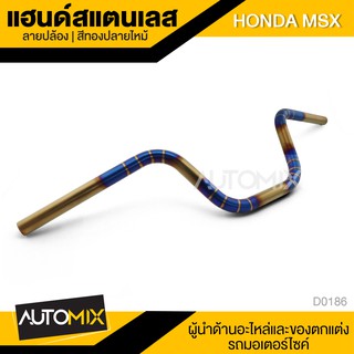 แฮนด์สแตนเลส แฮนด์เลส สำหรับ HONDA MSX สีทองปลายไหม้ ลายปล้อง D0186