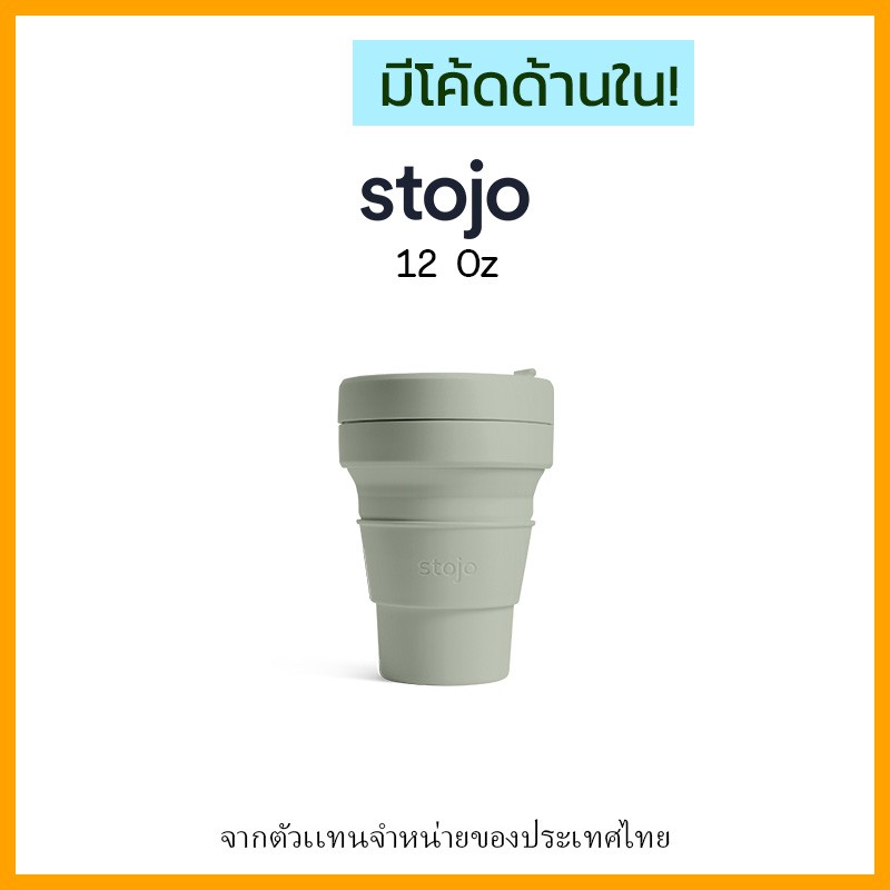 [ "STOJ366 ลด10%" - ] Stojo 12Oz-Sage "ของเเท้มี Serial no." จากตัวเเทนจำหน่ายในไทย