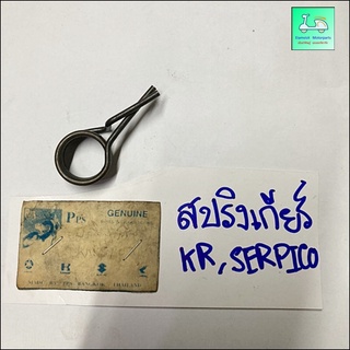 สปริงคันเกียร์ KR 150 , SERPICO ( ราคา ตัวละ 50 บาท )