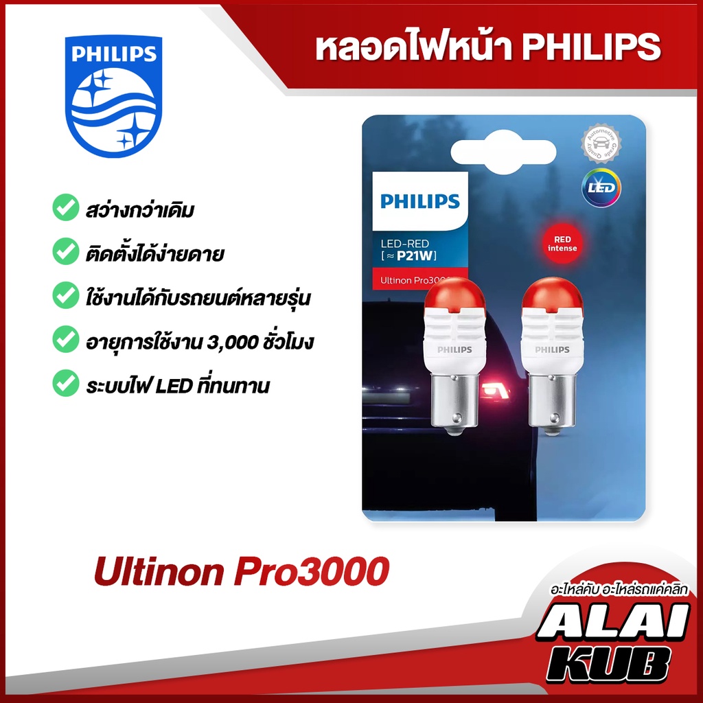 PHILIPS หลอดไฟหน้า ULTINON PRO3000 ระบบไฟ LED ราคาต่อ คู่