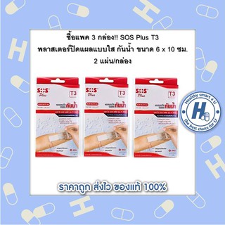 ซื้อแพค 3 กล่อง!! SOS Plus T3 พลาสเตอร์ปิดแผลแบบใส กันน้ำ ขนาด 6 x 10 ซม. 2 แผ่น/กล่อง