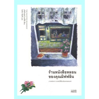 ร้านหนังสือหลอนของคุณมิฟฟลิน (The Haunted Bookshop) (ภาคต่อของ รถหนังสือเร่ของคนพเนจร)