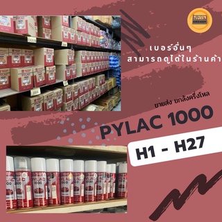 สีพ่น สเปรย์ ไพแลค pylac 1000 spay H H1 H9 H10 H23