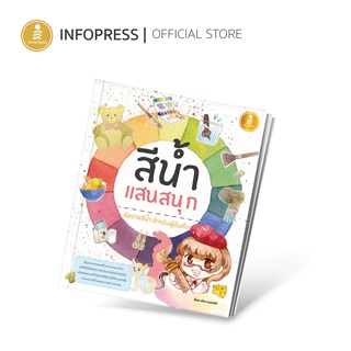 Infopress (อินโฟเพรส) หนังสือ สีน้ำแสนสนุก - 71175