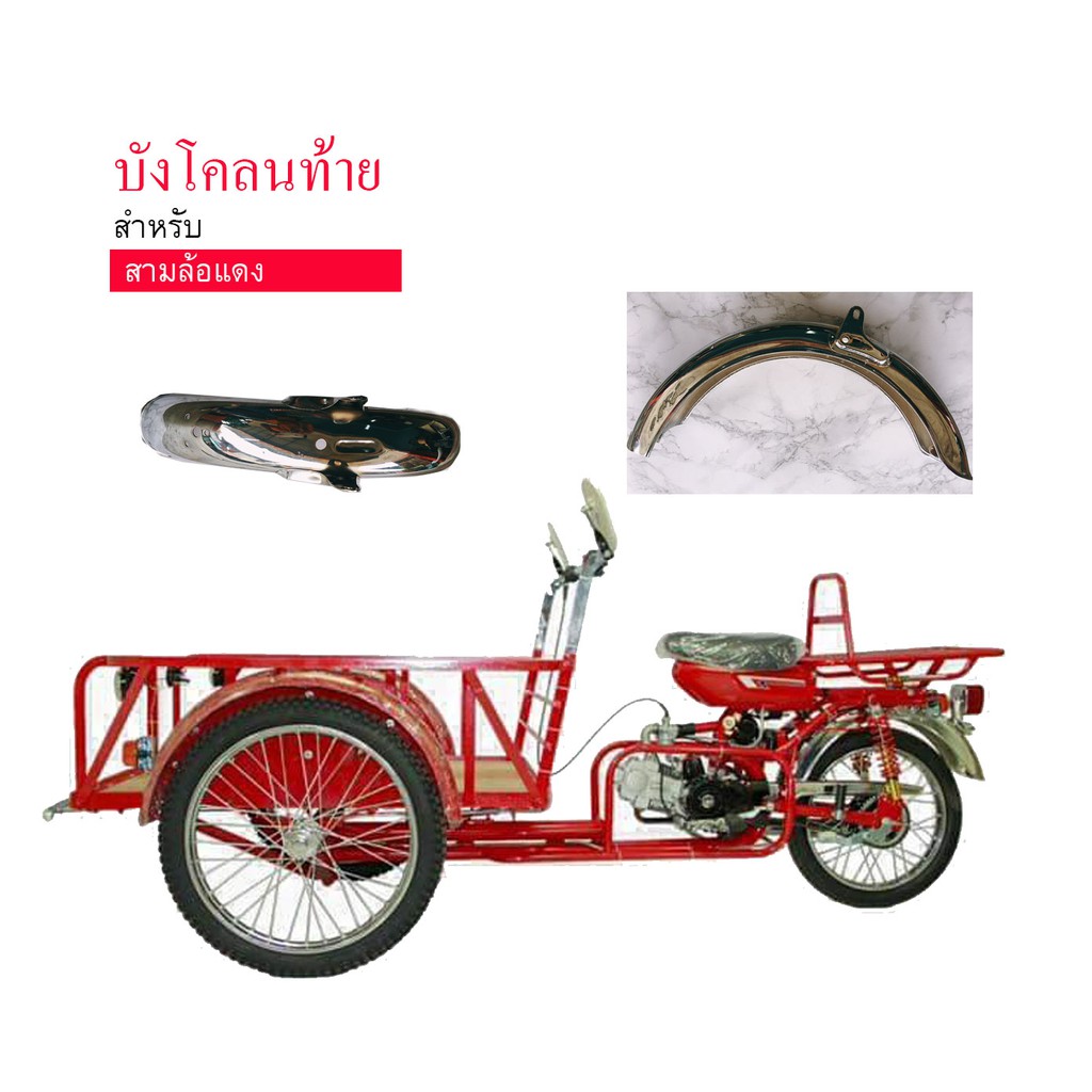 บังโคลนท้าย สามล้อแดง สามล้อเครื่อง A100SR