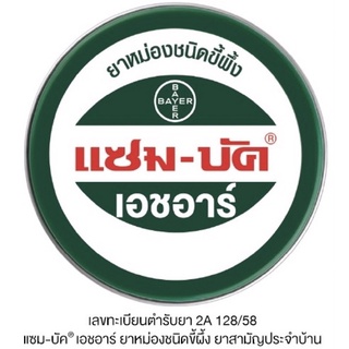 แซม-บัค เอชอาร์ ยาหม่องชนิดขี้ผึ้ง 8 g / 18 g Zam-Buk HR