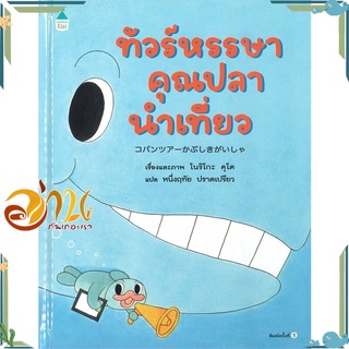 หนังสือ  ทัวร์หรรษาคุณปลานำเที่ยว (ปกแข็ง)หนังสือใหม่ สินค้าพร้อมส่ง #อ่านกันเถอะเรา