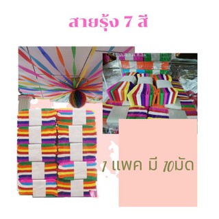 สายรุ้ง​ กระดาษย่น(1แพคมี10มัด​7​ สี) สีสดใส ใช้สำหรับตกแต่ง