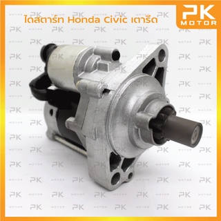 ไดสตาร์ท HONDA ฮอนด้า เตารีด 1.6L ปี92-95 9T (รีบิ้วโรงงาน) พีเคมอเตอร์ Pkmotor