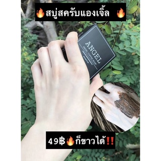 สบู่สครับแองเจิ้ล49฿ก็ขาวได้🔥เก็บเงินปลายทาง