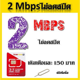 2Mbps ไม่อั้นไม่ลดสปีด ต่อได้ 6 เดือน เติมเดือนละ 150บาท จ้าา