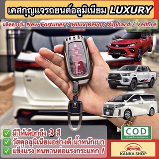 เคสกุญแจอลูมิเนียมรีโมทรถยนต์โตโยต้า สำหรับ Toyota New Fortuner/ Hilux Revo/ Alphard [ฟอร์จูนเนอร์ รีโว่ อัลพาร์ด]