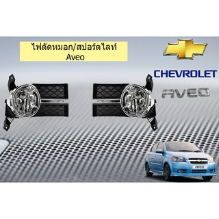 ไฟตัดหมอก/สปอร์ตไลท์ เชฟ โรเลท เอวีโอ Chevrolet  Aveo