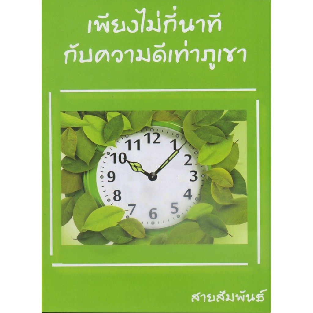 เพียงไม่กี่นาทีกับความดีเท่าภูเขา (ขนาด A6 = 10.5x14.8 cm, ปกอ่อน, เนื้อในกระดาษถนอมสายตา, 128 หน้า)