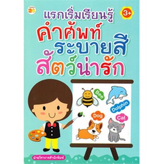 แรกเริ่มเรียนรู้คำศัพท์ระบายสีสัตว์น่ารัก (3+)