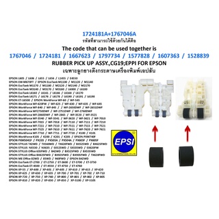 1724181A+1767046A เฉพาะยางดึงกระดาษ EPSON L605-L656/L6160-L6198/M1100-M3180/WF60-WF7720/XP55-XP830